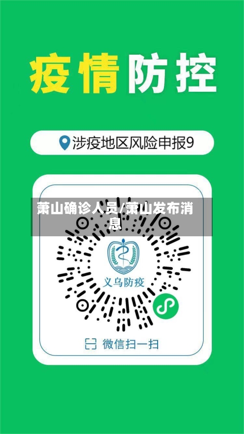 萧山确诊人员/萧山发布消息-第2张图片