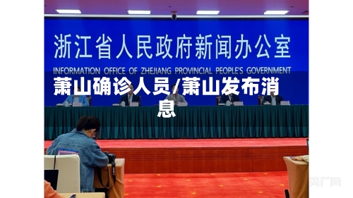 萧山确诊人员/萧山发布消息-第3张图片