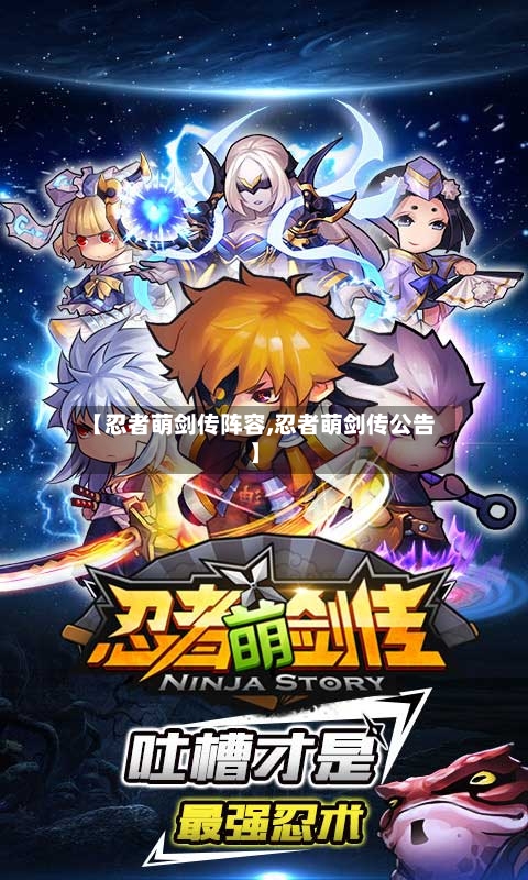 【忍者萌剑传阵容,忍者萌剑传公告】