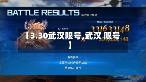 【3.30武汉限号,武汉 限号】