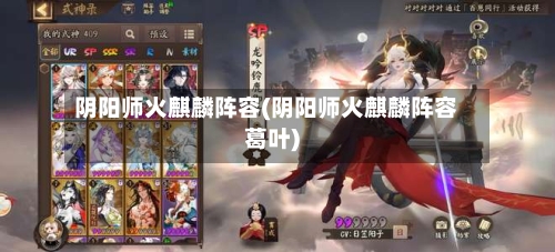 阴阳师火麒麟阵容(阴阳师火麒麟阵容葛叶)