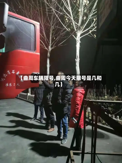 【曲周车辆限号,曲周今天限号是几和几】-第2张图片