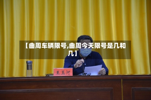 【曲周车辆限号,曲周今天限号是几和几】-第3张图片
