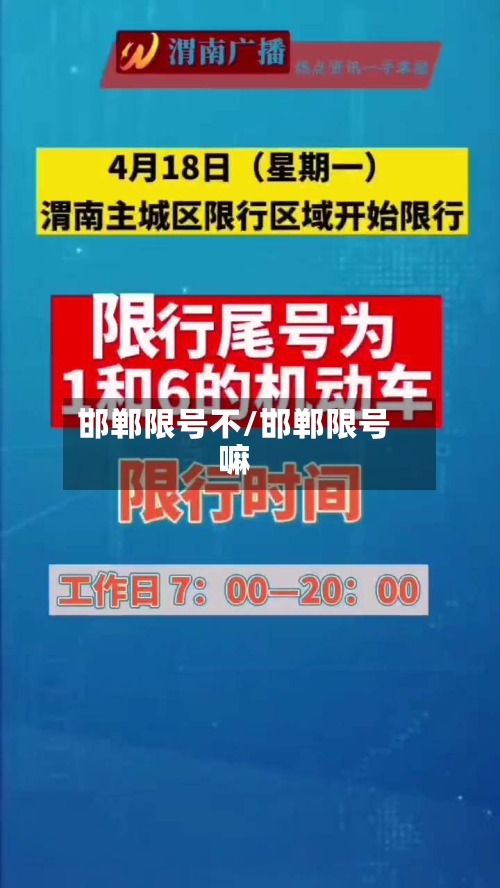 邯郸限号不/邯郸限号嘛-第3张图片