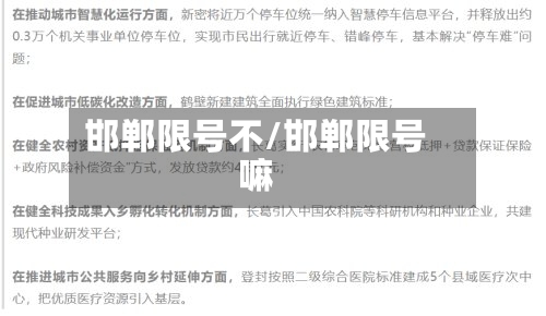 邯郸限号不/邯郸限号嘛