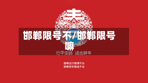 邯郸限号不/邯郸限号嘛-第2张图片