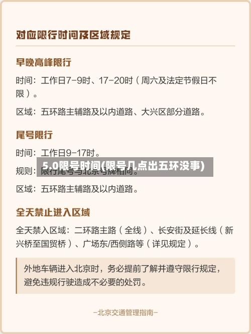 5.0限号时间(限号几点出五环没事)-第2张图片