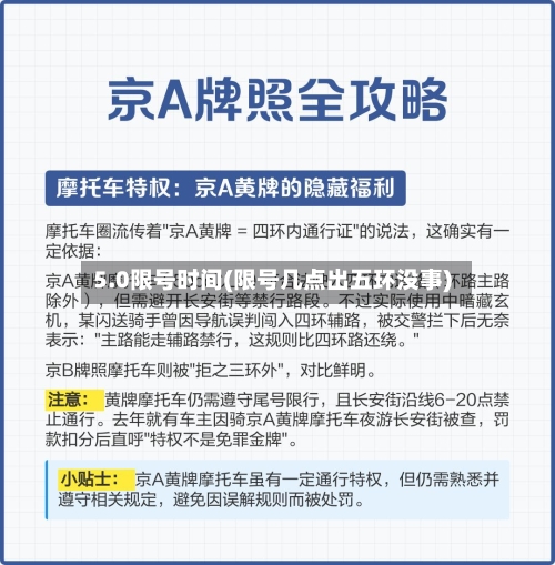 5.0限号时间(限号几点出五环没事)