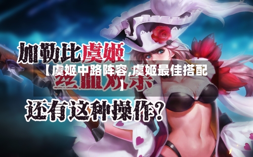 【虞姬中路阵容,虞姬最佳搭配】-第2张图片