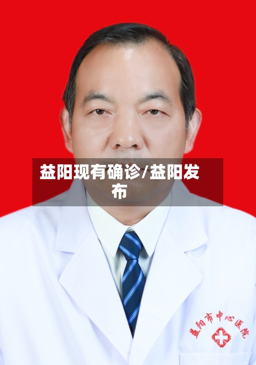 益阳现有确诊/益阳发布