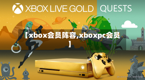 【xbox会员阵容,xboxpc会员】