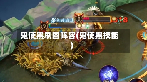 鬼使黑刷图阵容(鬼使黑技能)