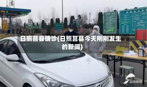 日照莒县确诊(日照莒县今天刚刚发生的新闻)-第2张图片