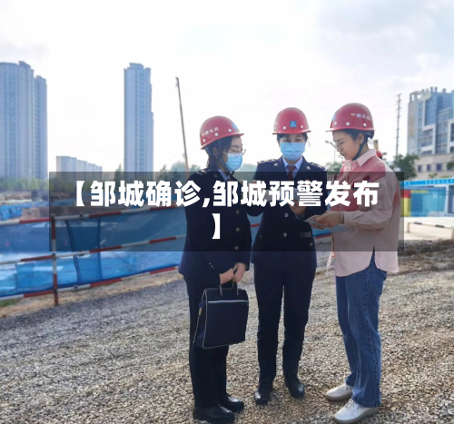 【邹城确诊,邹城预警发布】-第2张图片