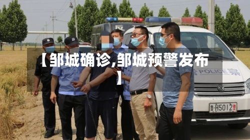 【邹城确诊,邹城预警发布】