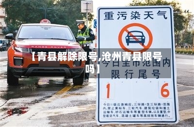 【青县解除限号,沧州青县限号吗】