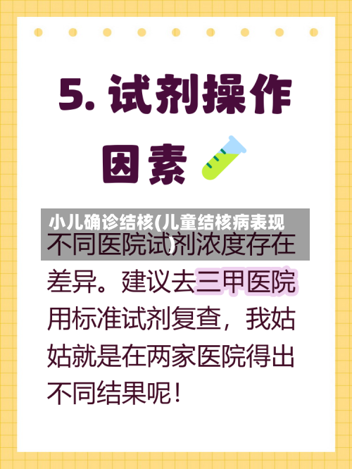 小儿确诊结核(儿童结核病表现)