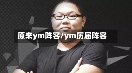 原来ym阵容/ym历届阵容-第2张图片