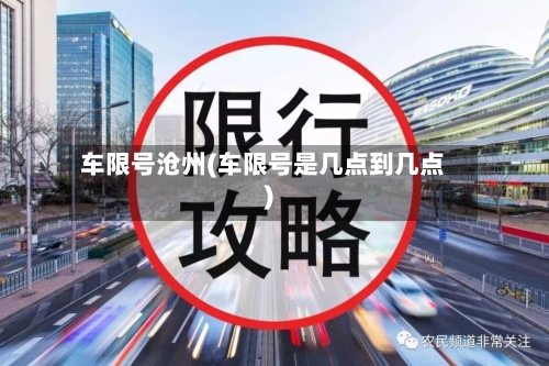 车限号沧州(车限号是几点到几点)-第3张图片