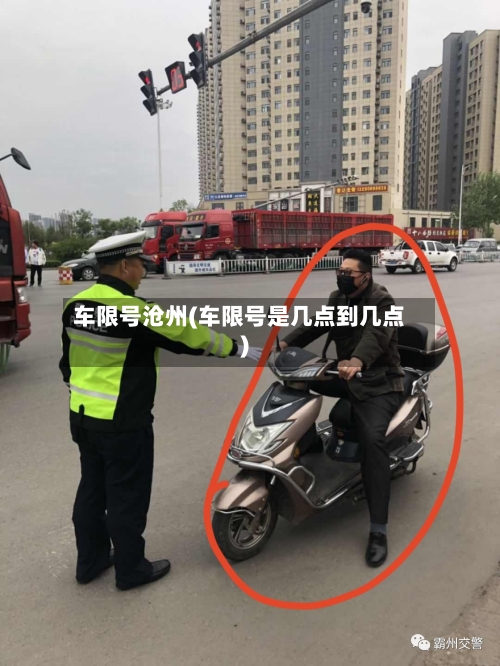 车限号沧州(车限号是几点到几点)-第2张图片