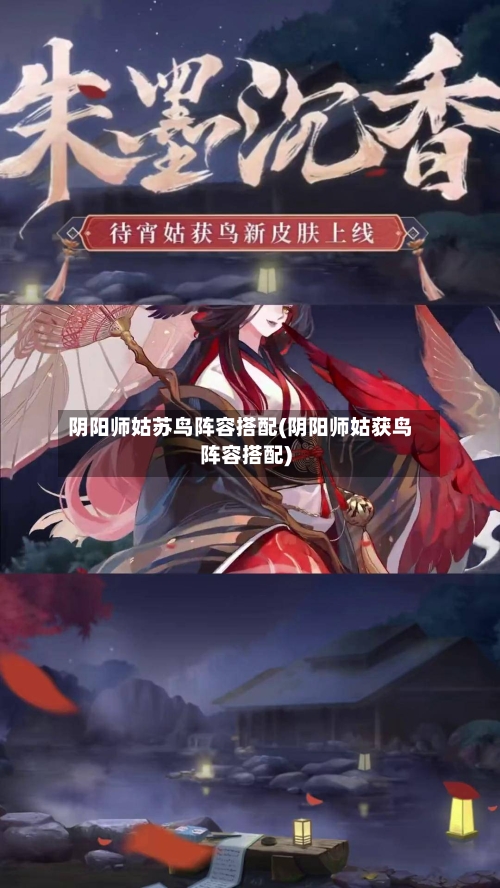 阴阳师姑苏鸟阵容搭配(阴阳师姑获鸟阵容搭配)