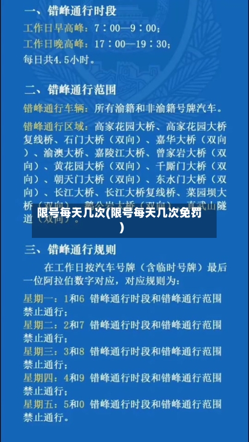 限号每天几次(限号每天几次免罚)