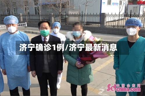 济宁确诊1例/济宁最新消息