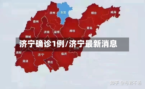 济宁确诊1例/济宁最新消息-第2张图片