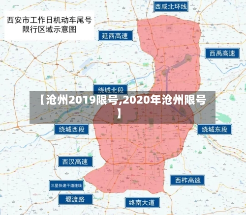 【沧州2019限号,2020年沧州限号】