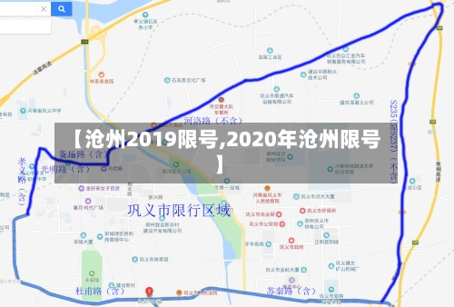【沧州2019限号,2020年沧州限号】-第2张图片