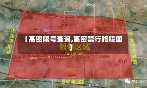 【高密限号查询,高密禁行路段图】
