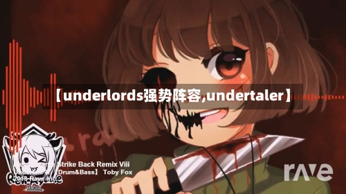 【underlords强势阵容,undertaler】-第2张图片