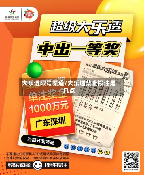 大乐透限号渠道/大乐透禁止投注是几点