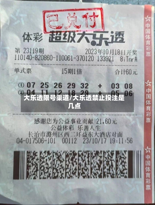 大乐透限号渠道/大乐透禁止投注是几点-第2张图片