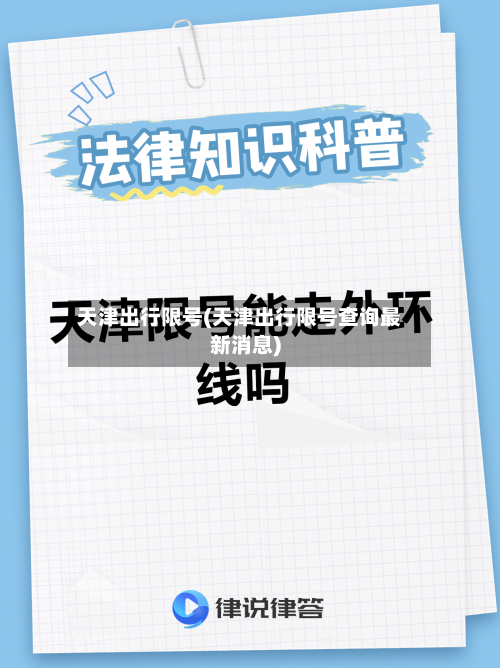 天津出行限号(天津出行限号查询最新消息)