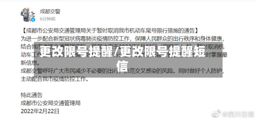 更改限号提醒/更改限号提醒短信