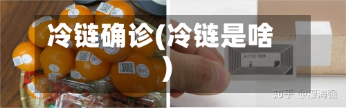 冷链确诊(冷链是啥)