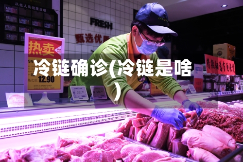 冷链确诊(冷链是啥)-第2张图片