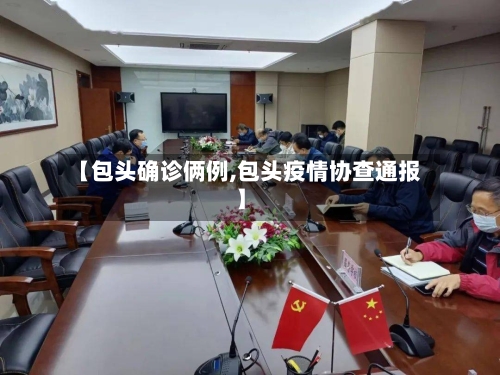 【包头确诊俩例,包头疫情协查通报】-第2张图片