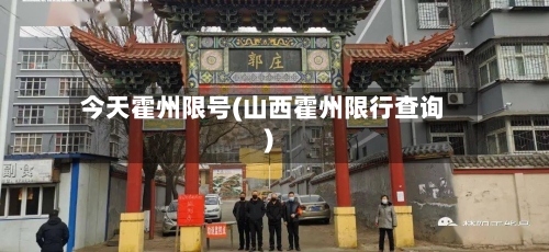 今天霍州限号(山西霍州限行查询)