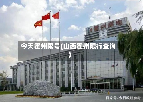 今天霍州限号(山西霍州限行查询)-第3张图片