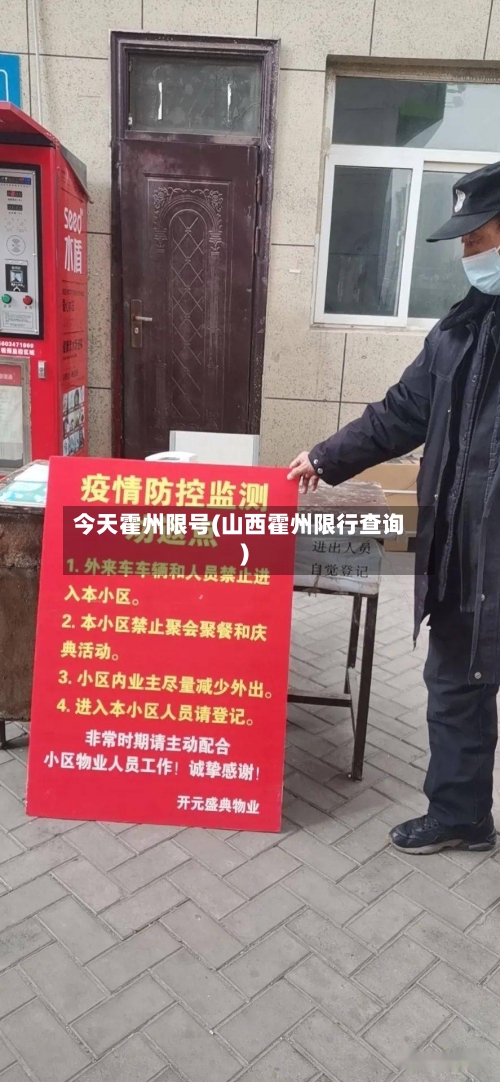 今天霍州限号(山西霍州限行查询)-第2张图片