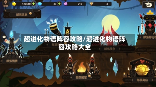 超进化物语阵容攻略/超进化物语阵容攻略大全