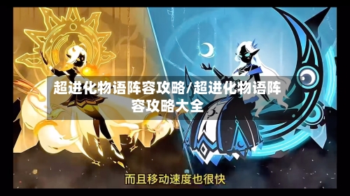 超进化物语阵容攻略/超进化物语阵容攻略大全-第2张图片