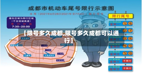 【限号多久成都,限号多久成都可以通行】