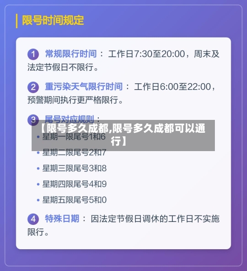 【限号多久成都,限号多久成都可以通行】-第2张图片