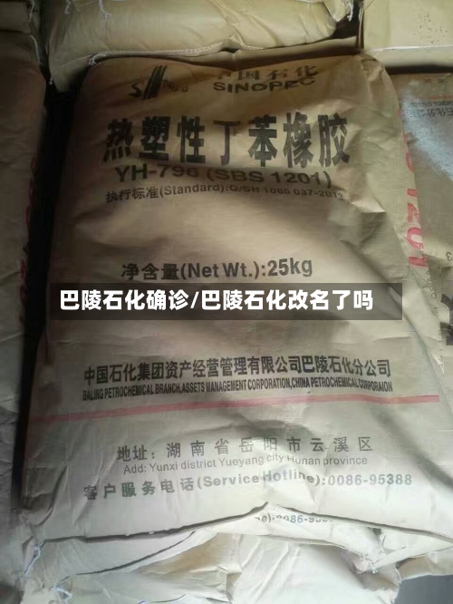 巴陵石化确诊/巴陵石化改名了吗