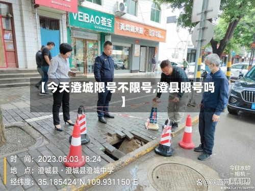 【今天澄城限号不限号,澄县限号吗】