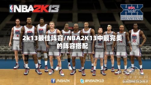 2k13最佳阵容/NBA2K13中最完美的阵容搭配