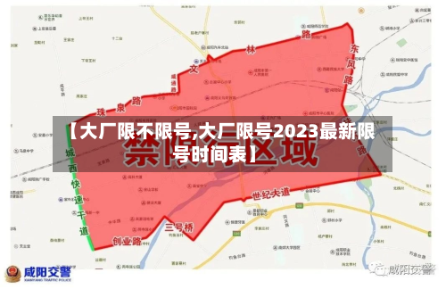 【大厂限不限号,大厂限号2023最新限号时间表】-第2张图片